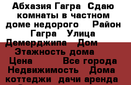 Абхазия.Гагра. Сдаю комнаты в частном доме(недорого) › Район ­ Гагра › Улица ­ Демерджипа › Дом ­ 123 › Этажность дома ­ 2 › Цена ­ 350 - Все города Недвижимость » Дома, коттеджи, дачи аренда   . Ставропольский край